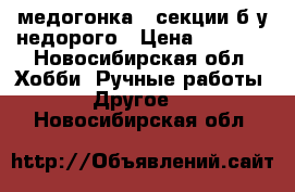 медогонка 4 секции б/у недорого › Цена ­ 2 000 - Новосибирская обл. Хобби. Ручные работы » Другое   . Новосибирская обл.